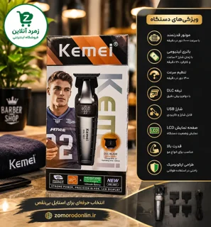 ماشین اصلاح موی سر و صورت شارژی کیمی Kemei مدل KM-1807 با تیغه استیل ضد زنگ و نمایشگر دیجیتال