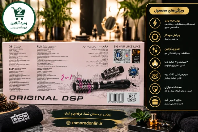 سشوار چرخشی DSP 50284، برس حرارتی حرفه‌ای 1000 وات، حالت‌دهنده مو، خرید از زمرد آنلاین