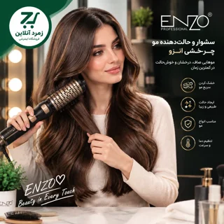 برس حرارتی انزو ENZO EN-743 سشوار برس دار چرخشی حرفه ای مو