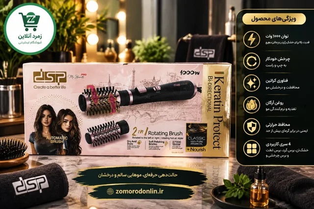 سشوار برس‌دار چرخشی دی اس پی مدل 50284 | سشوار چرخشی 1000 وات DSP 2in1