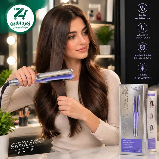 فر کننده مو شیگلم SHEGLAM One Touch Airflow Styler Pro حالت دهنده حرفه ای مو