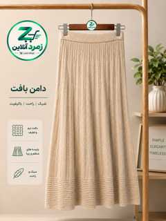 دامن بافت, خرید دامن بافت, قیمت دامن بافت, دامن زنانه, دامن روزمره, دامن مجلسی, دامن نرم, دامن مرغوب