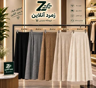 دامن بافت زنانه, دامن بلند, استایل پاییزی زنانه, دامن شیک زنانه, خرید دامن بافت, قیمت دامن بافت,