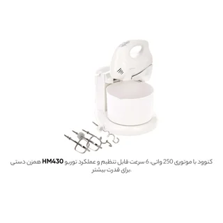 همزن کنوود مدل HM430 102049277