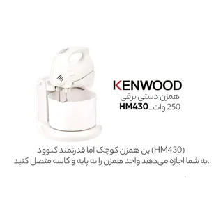 همزن کنوود مدل HM430 102049279