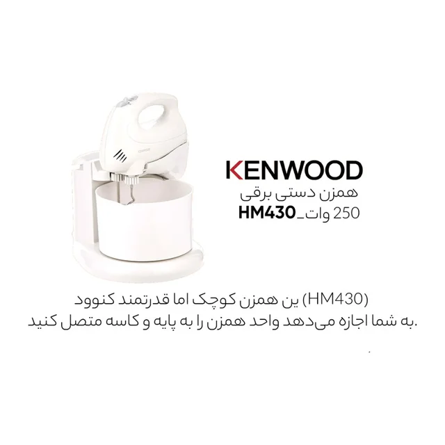 همزن کنوود مدل HM430 102049279